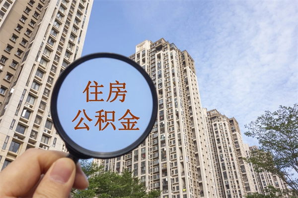 孝昌住房公积金怎么提（怎样提取住房公基金）