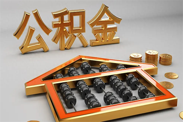 孝昌已经离职了住房离职公积金怎么取（离职后住房公积金如何取出来）