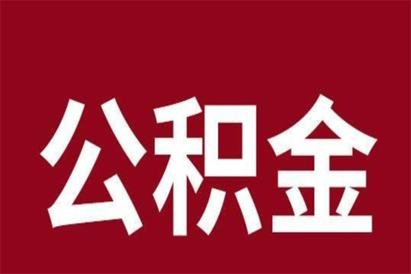 孝昌辞职提住房公积金（辞职公积金提取流程）