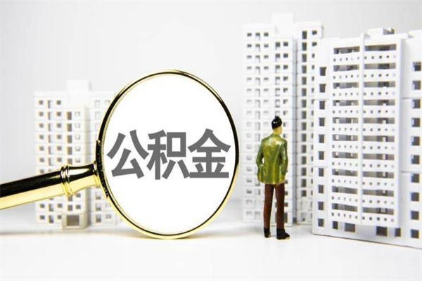 孝昌离职了如何取出公积金（已离职怎么取公积金）