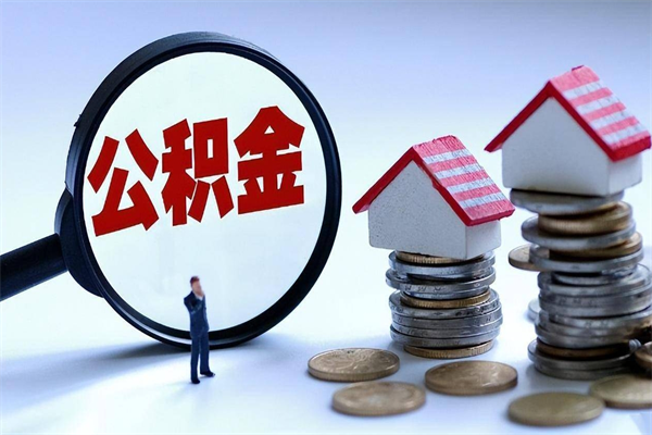 孝昌封存公积金取出来（封存的公积金取出来有影响吗）