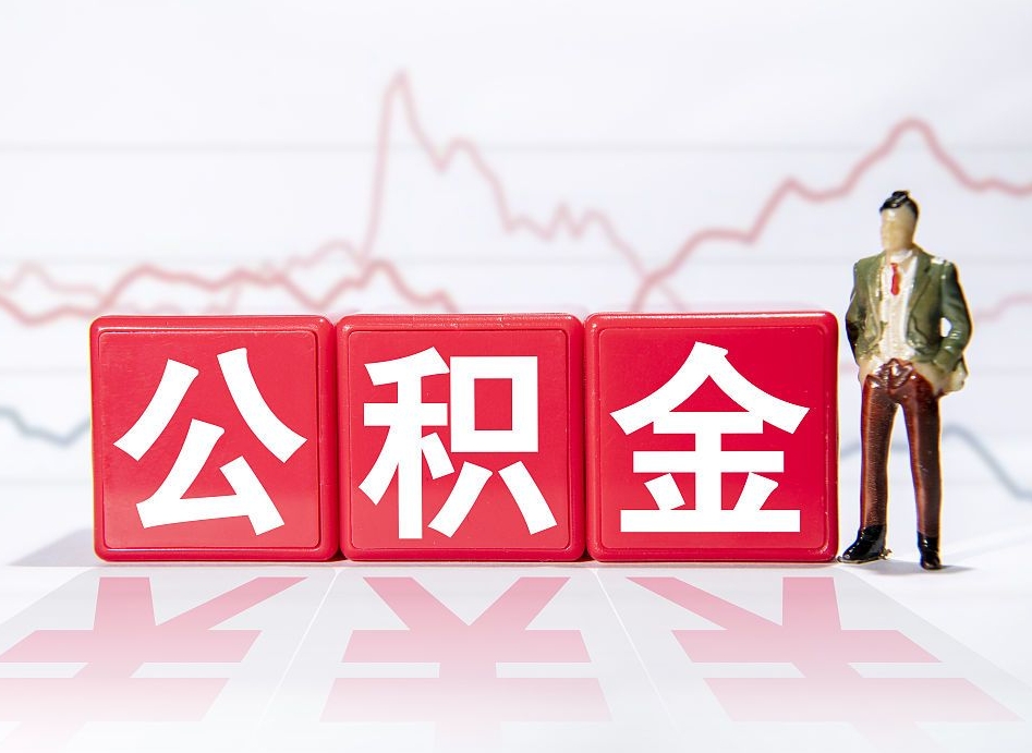 孝昌公积金代取规定（公积金代取手续费一般是多少）