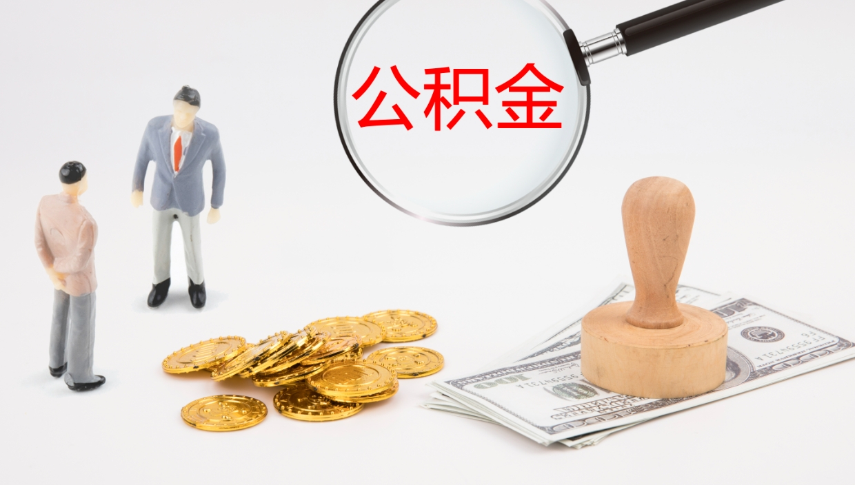 孝昌办理住房公积取（取住房公积金的办法）