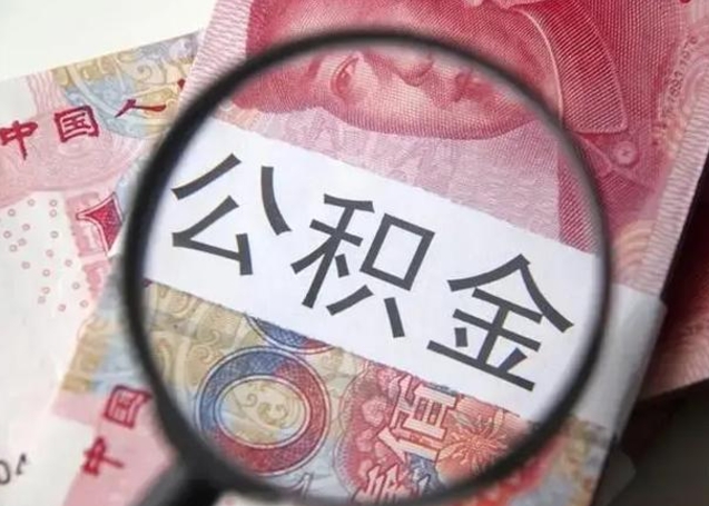 孝昌辞职了提出公积金（辞职了住房公积金提取）