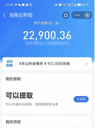 孝昌封存公积金取钱（封存公积金提取流程2021）