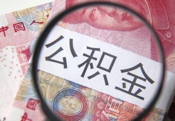 孝昌从公司离职了公积金怎么提（公司离职后公积金怎么提取）