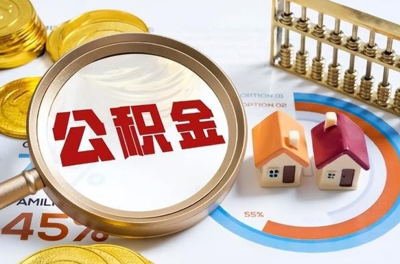 孝昌个人如何支取住房公积金（个人想取公积金怎么提取有啥手续）