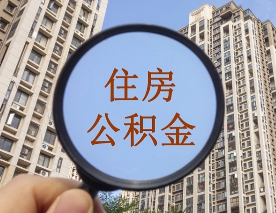 孝昌辞职了公积金怎么取（辞职了之后公积金怎么取）