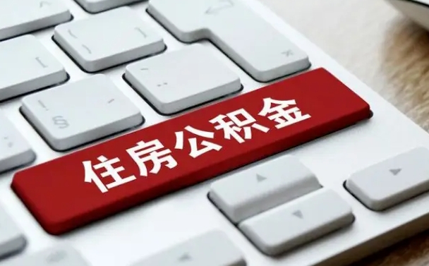 孝昌公积金离开能提出吗（住房公积金离职可以取吗?）