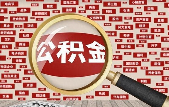 孝昌辞职了可以领取公积金吗（辞职后能取出公积金吗）