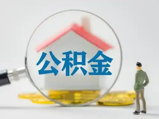 孝昌离职公积金取（离职公积金如何取）