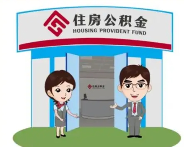 孝昌离职人员如何代提住房公积金（离职公积金可以代领吗）