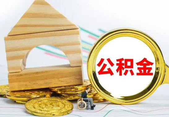 孝昌没有办离职的公积金怎么取（没办理离职手续公积金怎么办）