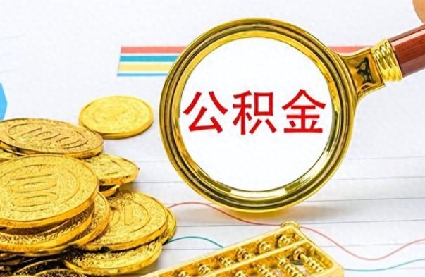 孝昌离开公积金怎么取（离开公积金所在城市该如何提取?）