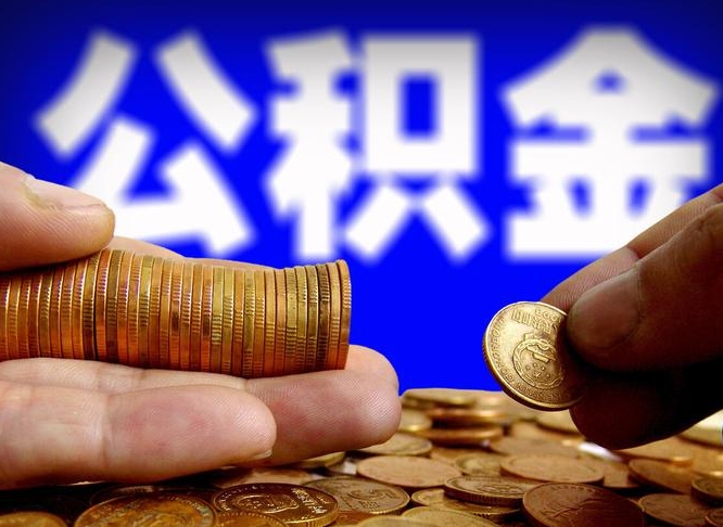 孝昌在职人员公积金怎么取（在职的怎么提取公积金）